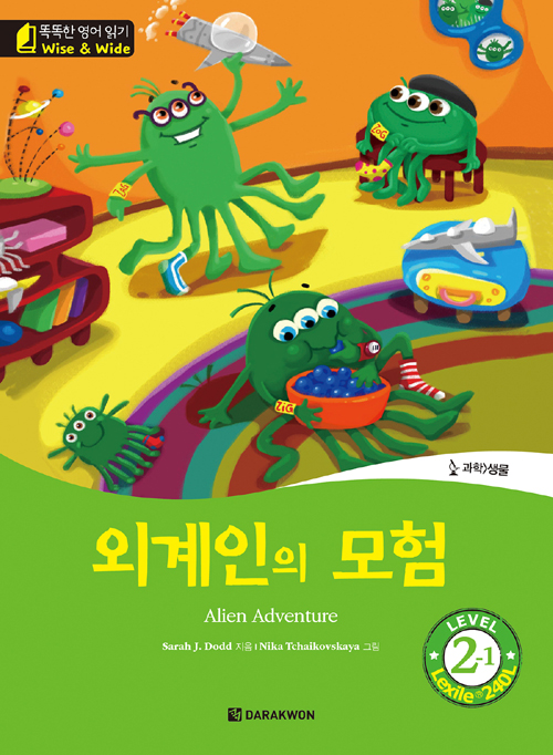 똑똑한 영어 읽기 Wise & Wide 2-1. 외계인의 모험(Alien Adventure)